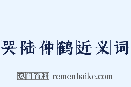 哭陆仲鹤近义词是什么意思的图片